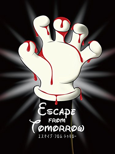 エスケイプ・フロム・トゥモロー(字幕版)