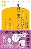 マンガ 人生がプラスに変わる 中村天風のことば (幻冬舎新書)