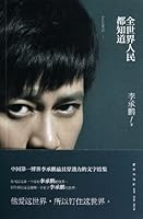 全世界人民都知道 (Chinese Edition) 751331036X Book Cover