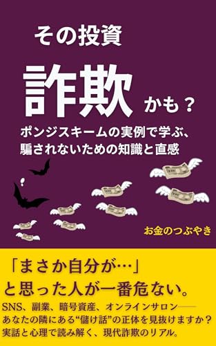 その投資、詐欺かも？: ポンジスキームの実例で学ぶ、騙されないための知識と直感 お金の防衛術