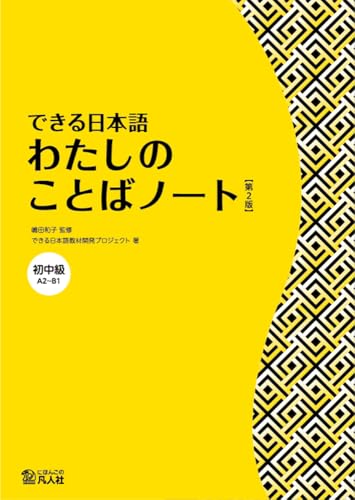 Amazon.ca: できる日本語教材開発プロジェクト: books, biography
