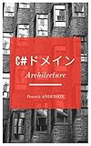 C#でドメイン駆動開発パート２: アーキテクチャー偏
