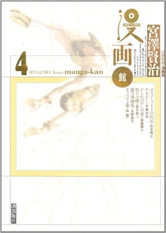 宮沢賢治 漫画館 4 ダ ヴィンチニュース