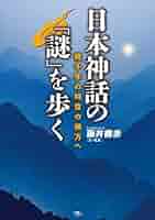 日本の神話・伝説を歩く 61sd3GRkpSL._AC_SY200_QL15_.jpg