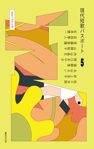 現代短歌パスポート５　来世イグアナ号