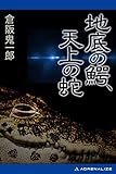 地底の鰐、天上の蛇