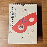 運めくり カレンダー ゲッターズ飯田