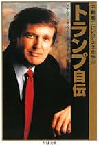 ドナルドトランプ本まとめ売り2 ドナルドトランプ本まとめ売り2