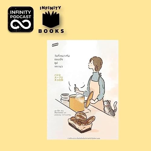 Infinity Books Ep.33 วันที่เหมาะกับขนมปัง ซุป และแมว Amazon.in Books