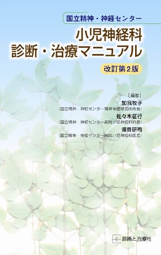 楽天 無料電子書籍 国立精神・神経センター小児神経科診断・治療マニュアル バイ
