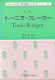トニオ・クレーガー