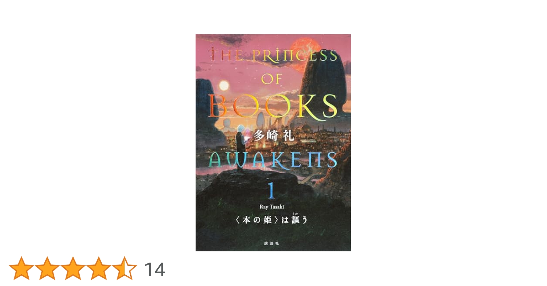 本の姫は謳う 1  2  3  4      煌夜祭  5冊セットです。 本の姫は謳う 1 2 3 4 煌夜祭 5冊セットです。 Amazon.