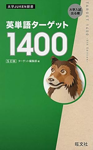 英単語ターゲット1400 5訂版』|感想・レビュー・試し読み - 読書メーター 英単語ターゲット1400 5訂版』|感想・レビュー・試し読み - 読書メーター