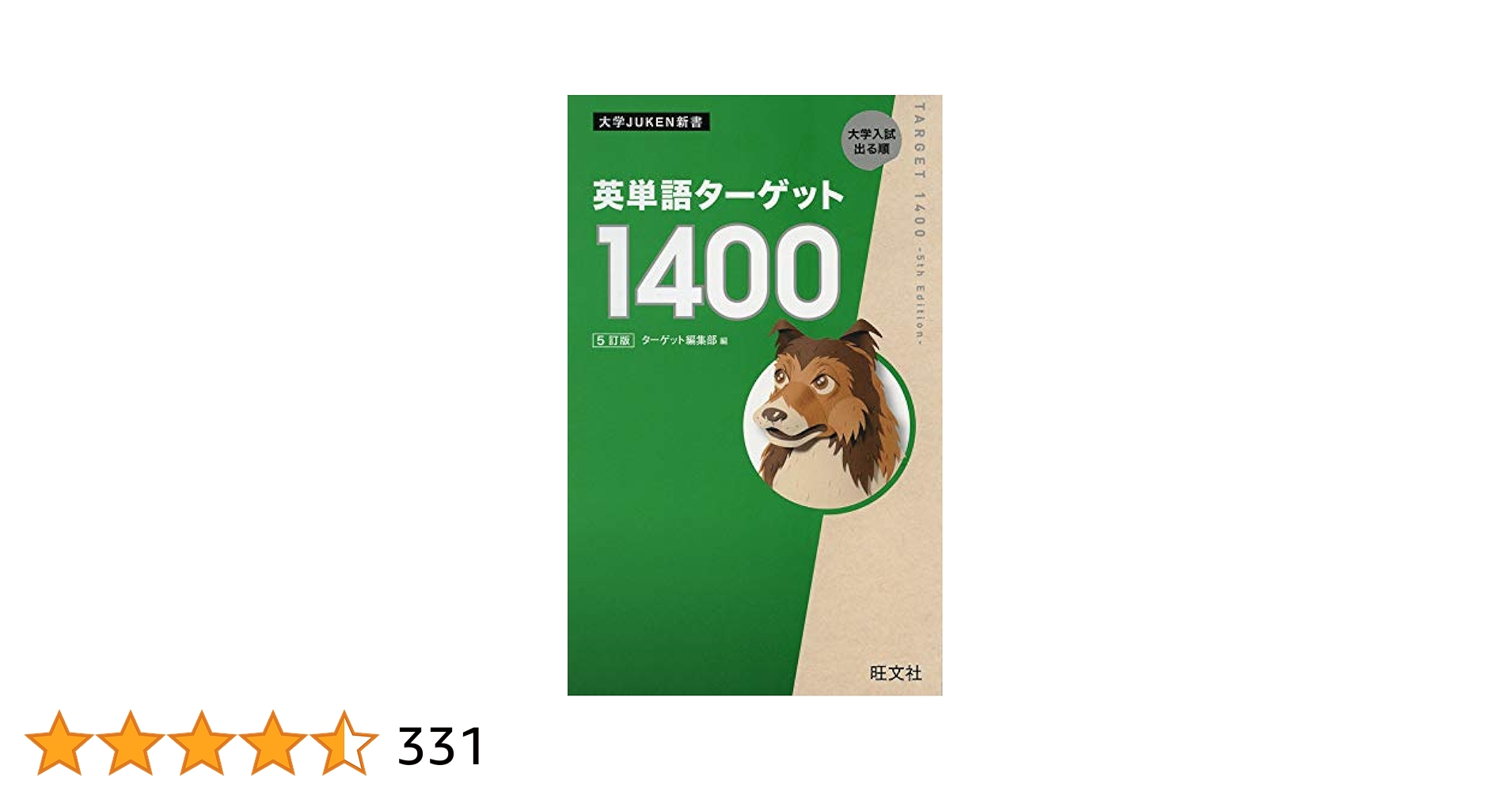 英単語ターゲット1400 5訂版 (大学JUKEN新書) | ターゲット編集