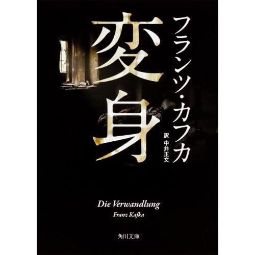 変身(フランツ・カフカ)