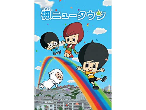 楓ニュータウン