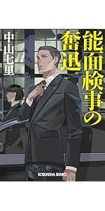 Amazon.co.jp: 能面検事の奮迅 (光文社文庫 な 39-4) : 中山七里: 本