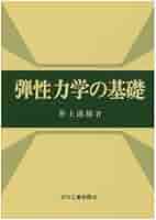 力学の基礎 力学の基礎 | 橋本 正章, 荒井 賢三 |本 | 通販 | Amazon