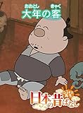 「日本の昔ばなし」大年の客【フルカラー】 (eEHON コミックス)