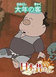 おむすびころりん ももたろう 日本昔ばなし第1、2集 おむすびころりん｜HONLINE（ホンライン）