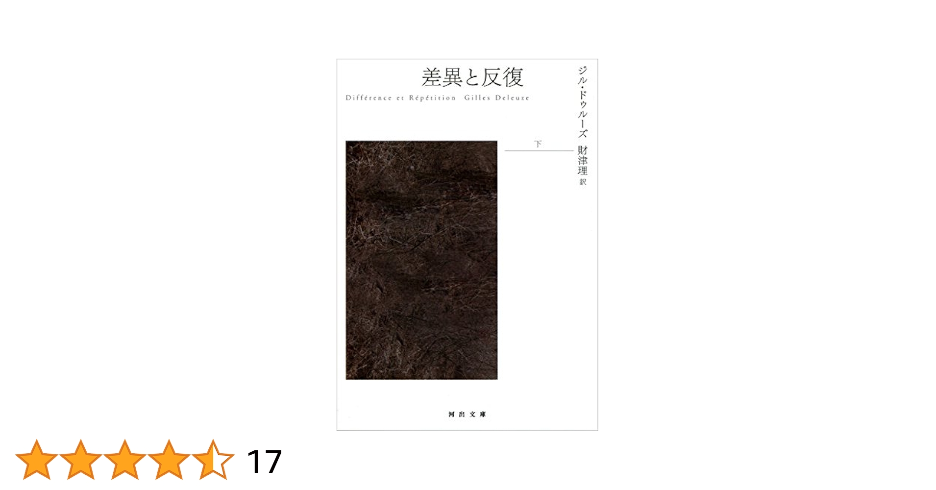 差異と反復 4309462960.jpg