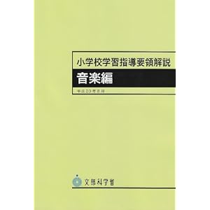 小学校学習指導要領解説 音楽編 (平成20年8月)