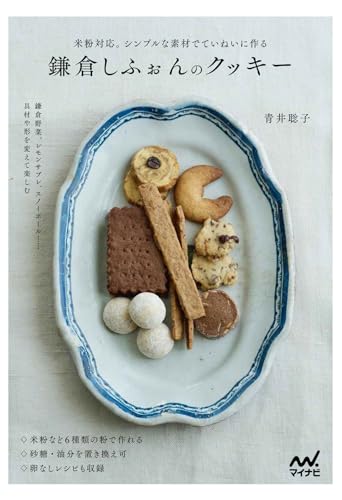 米粉対応。シンプルな素材でていねいに作る　鎌倉しふぉんのクッキー