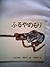 ふるやのもり(こどものとも傑作集)