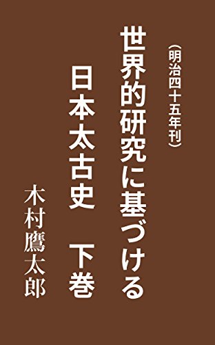 無料電子書籍 アプリ 世界的研究に基づける日本太古史 下巻: 明治45年刊 バイ
