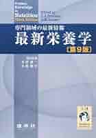 最新栄養学 : 専門領域の最新情報 Amazon.co.jp: 最新栄養学: 専門領域の最新情報 : John W.Erdman
