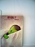 緑色遺伝子 (1979年) (サンリオSF文庫)