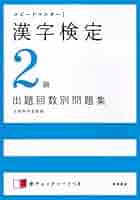 【中古】 漢字検定２級スピードマスター ２００５/三修社/Ｍｅｍｏランダム 中古】 漢字検定2級スピードマスター 2005/三修社/Memo