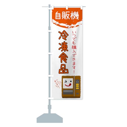 冷凍食品自動販売機 のぼり旗(レギュラー60x180cm 左チチ 標準) 32EG_AR グッズプロ/GoodsPro