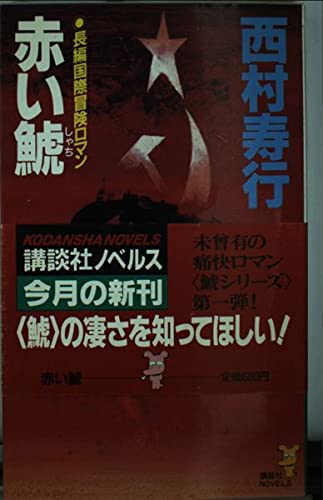 赤い鯱 (講談社ノベルス ニC- 8)