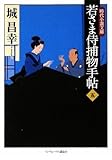 若さま侍捕物手帖 (五) (ランダムハウス講談社時代小説文庫)