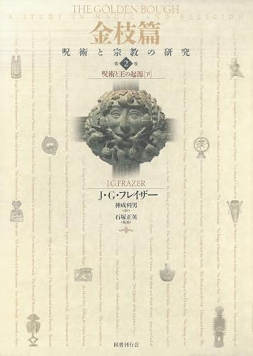 金枝篇―呪術と宗教の研究〈2〉呪術と王の起源(下) 金枝篇 呪術と宗教の研究