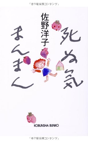 死ぬ気まんまん (光文社文庫) 死ぬ気まんまん (光文社文庫)
