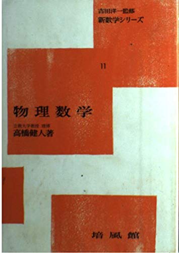 物理数学 (新数学シリーズ 11) | 高橋 健人 |本 | 通販 | Amazon