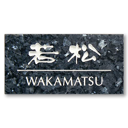 Amazon.co.jp: 表札 石 石材表札 デザイン タイプ 接着剤付き