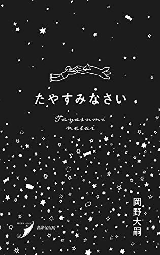 たやすみなさい (現代歌人シリーズ)