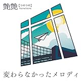 艶艶