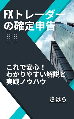 「FXトレーダーの確定申告、これで安心!わかりやすい解説と実践ノウハウ」