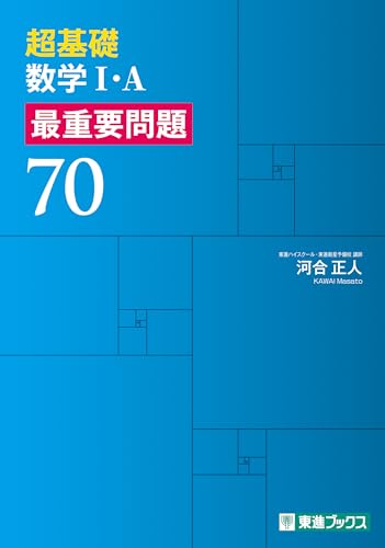 本科医系数学　河合正人　河合　東進　数学　医系数学 本科医系数学 河合正人 河合 東進 数学 医系数学