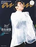 anan(アンアン)2026/02/11号 No.2482増刊 スペシャルエディション[ボディコントロール2026／羽生結弦]