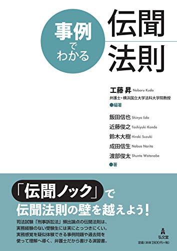無料電子書籍アプリ 事例でわかる伝聞法則 バイ