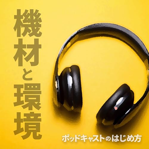 はじめてのポッドキャスト音声収録時の機材や収録環境について #30
