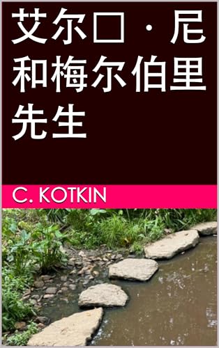 艾尔玛·尼和梅尔伯里先生 (Traditional Chinese Edition)