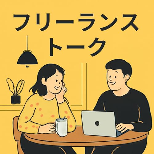 『フリーランストーク』のカバーアート
