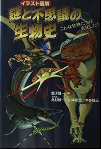 イラスト図解 謎と不思議の生物史 こんな怪物たちが実在した! イラスト図解 謎と不思議の生物史 こんな怪物たちが実在した!