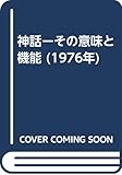 神話ーその意味と機能 (1976年)